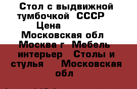 Стол с выдвижной тумбочкой (СССР) › Цена ­ 3 000 - Московская обл., Москва г. Мебель, интерьер » Столы и стулья   . Московская обл.